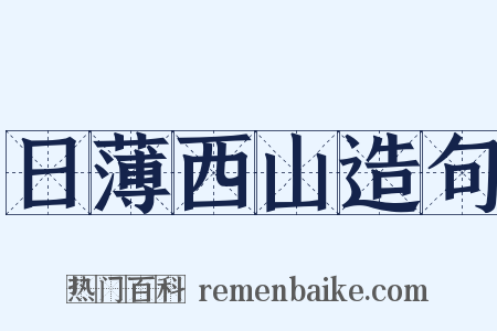 日薄西山造句是什么意思的图片
